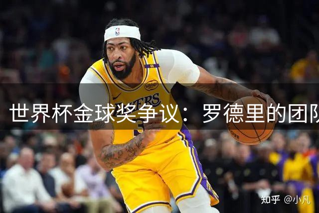 世界杯金球奖争议：罗德里的团队价值为何能战胜梅西的个人光芒？