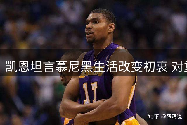 凯恩坦言慕尼黑生活改变初衷 对重返英超热情减退
