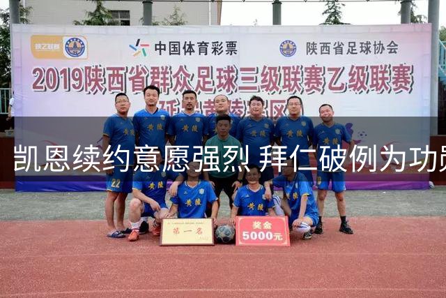凯恩续约意愿强烈 拜仁破例为功勋前锋保留顶薪待遇