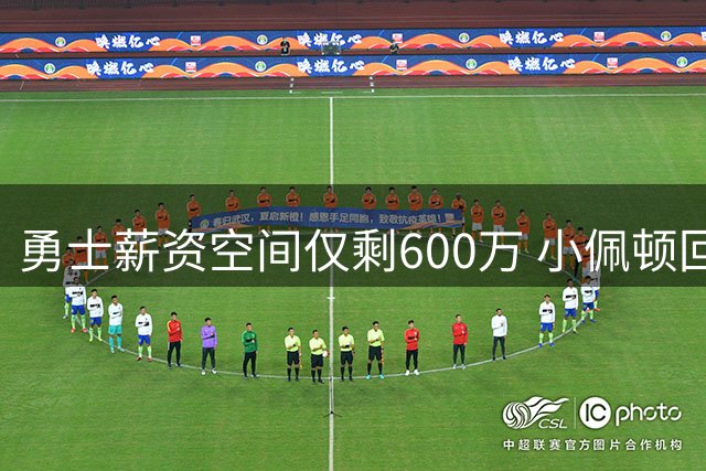 勇士薪资空间仅剩600万 小佩顿回归触发13份保障合约
