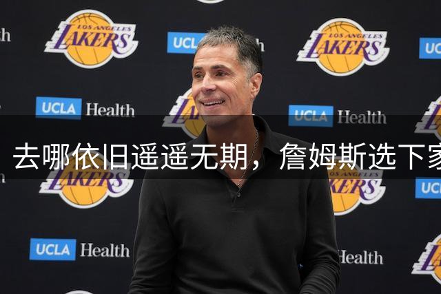 去哪依旧遥遥无期，詹姆斯选下家，为什么比世界杯争冠还要难