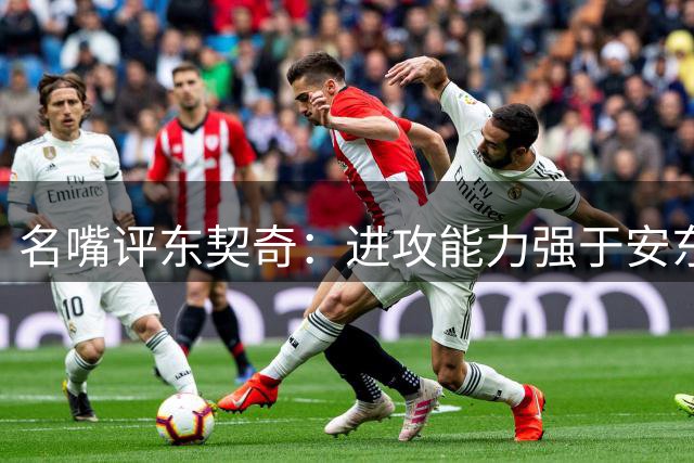 名嘴评东契奇：进攻能力强于安东尼但防守欠佳