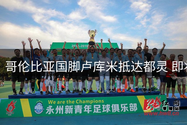 哥伦比亚国脚卢库米抵达都灵 即将接受尤文体检