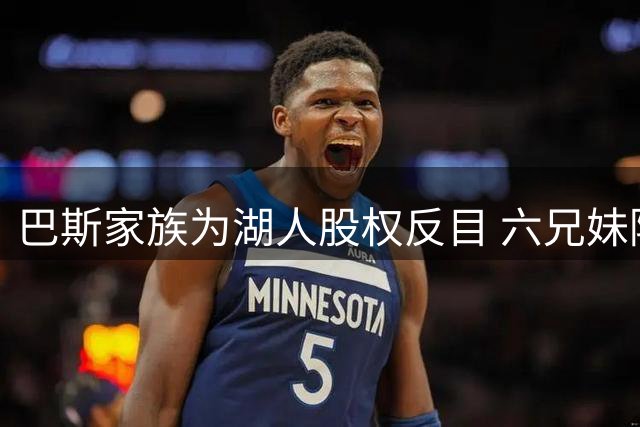 巴斯家族为湖人股权反目 六兄妹陷控制权之争
