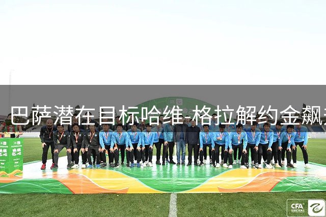 巴萨潜在目标哈维-格拉解约金飙升 瓦伦西亚力保核心球员