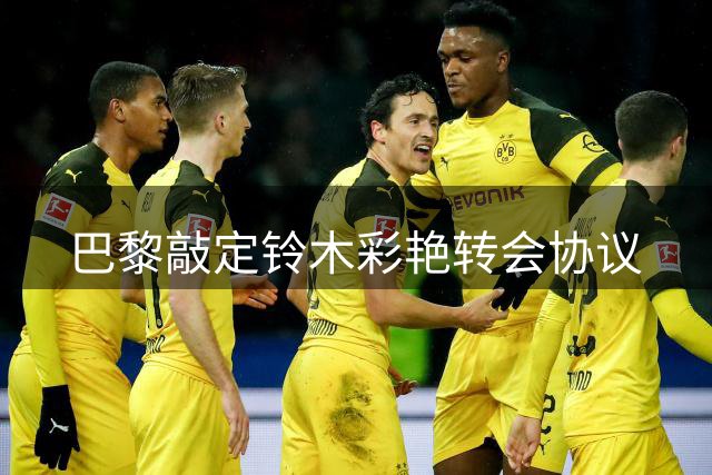 巴黎敲定铃木彩艳转会协议