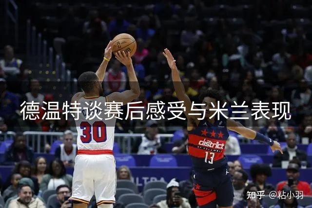 德温特谈赛后感受与米兰表现
