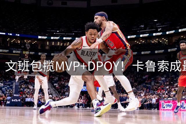 文班包揽MVP+DPOY！卡鲁索成最佳第6人，美媒预测26-27赛季NBA常规赛5大奖项归属