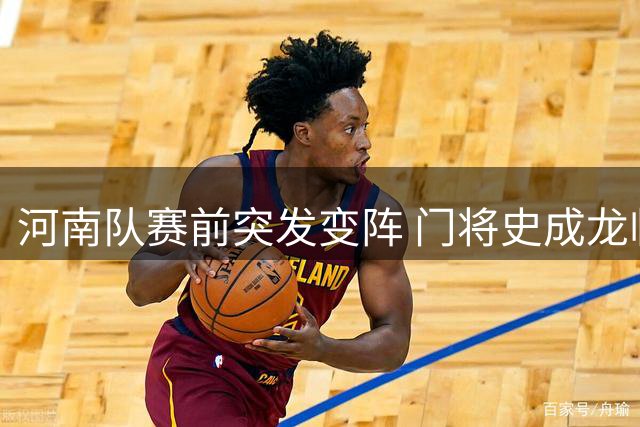 河南队赛前突发变阵 门将史成龙临危受命首发登场