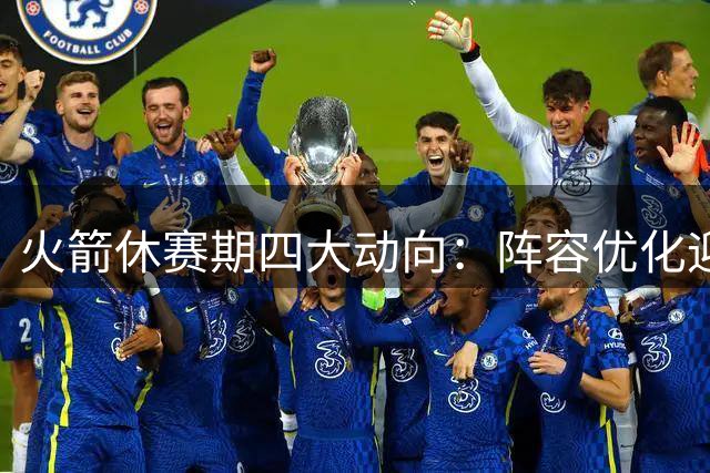 火箭休赛期四大动向：阵容优化迎争冠窗口 杜兰特卸下心结
