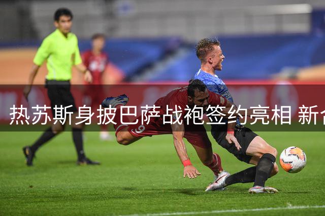 热苏斯身披巴萨战袍签约亮相 新合同锁定至2029赛季