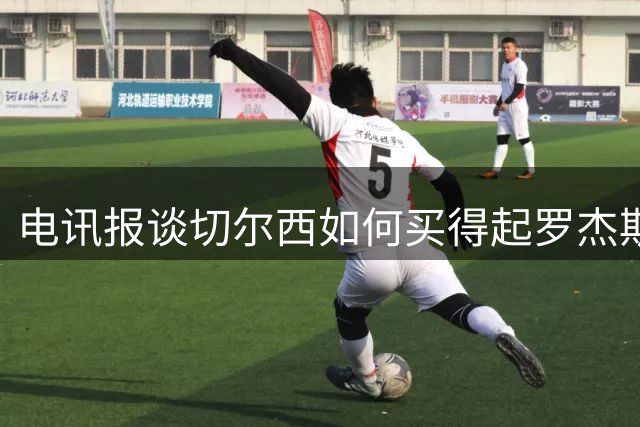 电讯报谈切尔西如何买得起罗杰斯：仅靠卖人就已经赚了不少钱