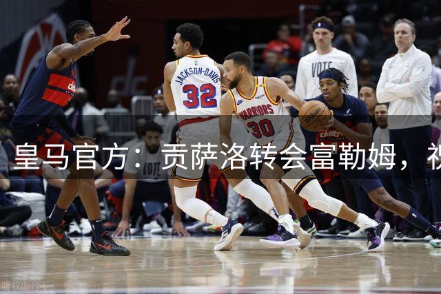皇马官方：贡萨洛转会富勒姆，祝愿你在新的阶段一切顺利