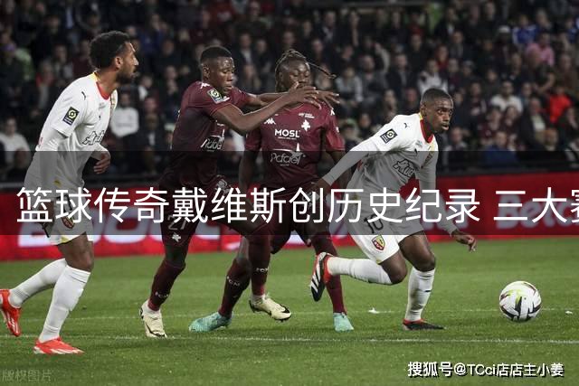 篮球传奇戴维斯创历史纪录 三大赛事冠军集于一身
