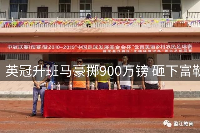 英冠升班马豪掷900万镑 砸下富勒姆塞尔维亚国脚中场