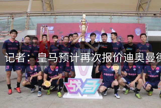 记者：皇马预计再次报价迪奥曼德，未来24小时或有关键进展