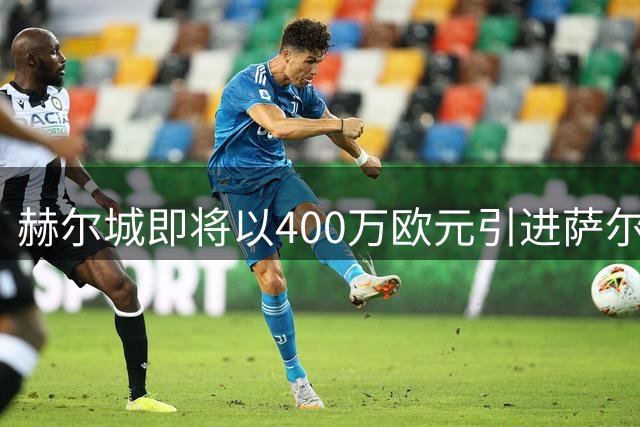赫尔城即将以400万欧元引进萨尔茨堡中场杜瓦特