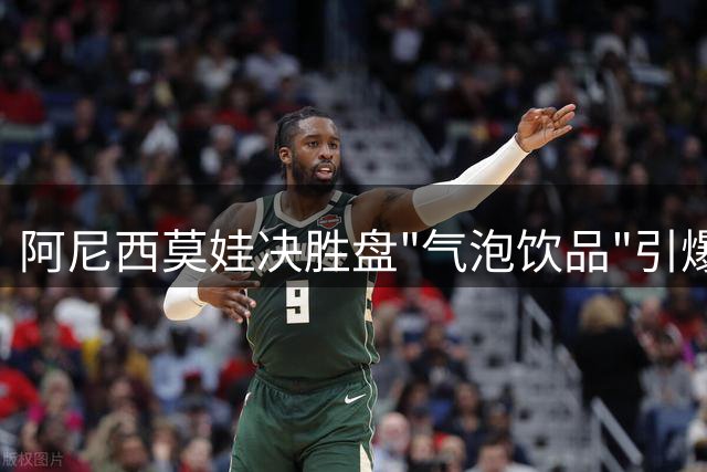 阿尼西莫娃决胜盘"气泡饮品"引爆话题 郑钦文美网"战袍"惊艳亮相