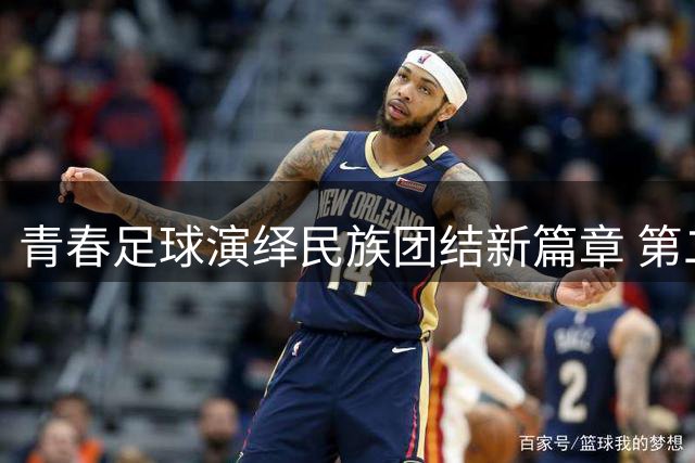 青春足球演绎民族团结新篇章 第二届援疆杯中学生足球赛启幕