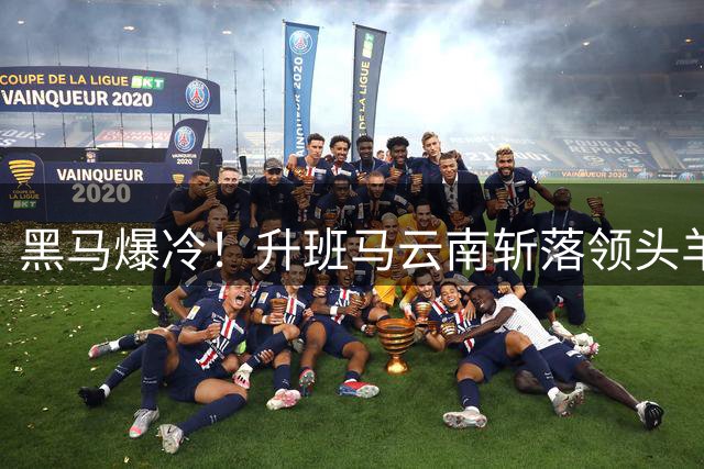 黑马爆冷！升班马云南斩落领头羊 奥斯卡制胜球终结蓉城不败金身