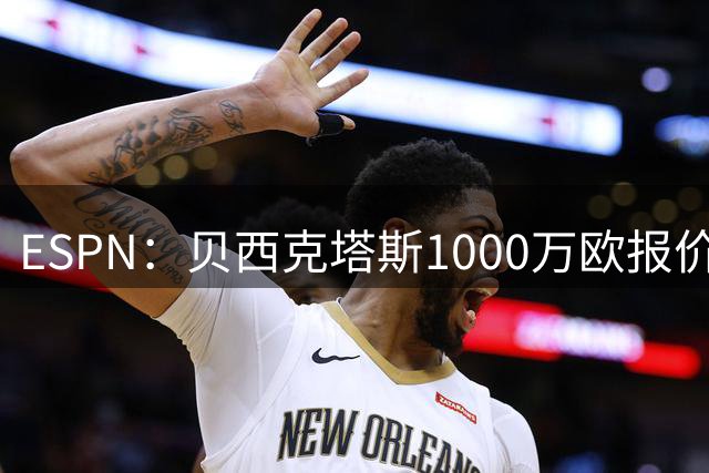 ESPN：贝西克塔斯1000万欧报价弗拉门戈中卫莱奥-佩雷拉