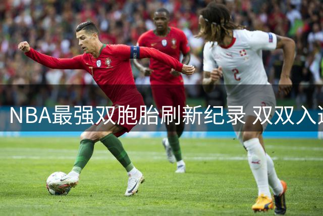 NBA最强双胞胎刷新纪录 双双入选最佳防守一阵