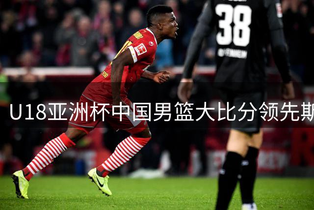 U18亚洲杯中国男篮大比分领先斯里兰卡